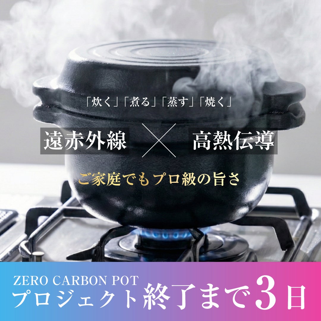 Makuake｜【次世代の炊飯鍋】高純度炭素材が魔法のように食材の旨みを
