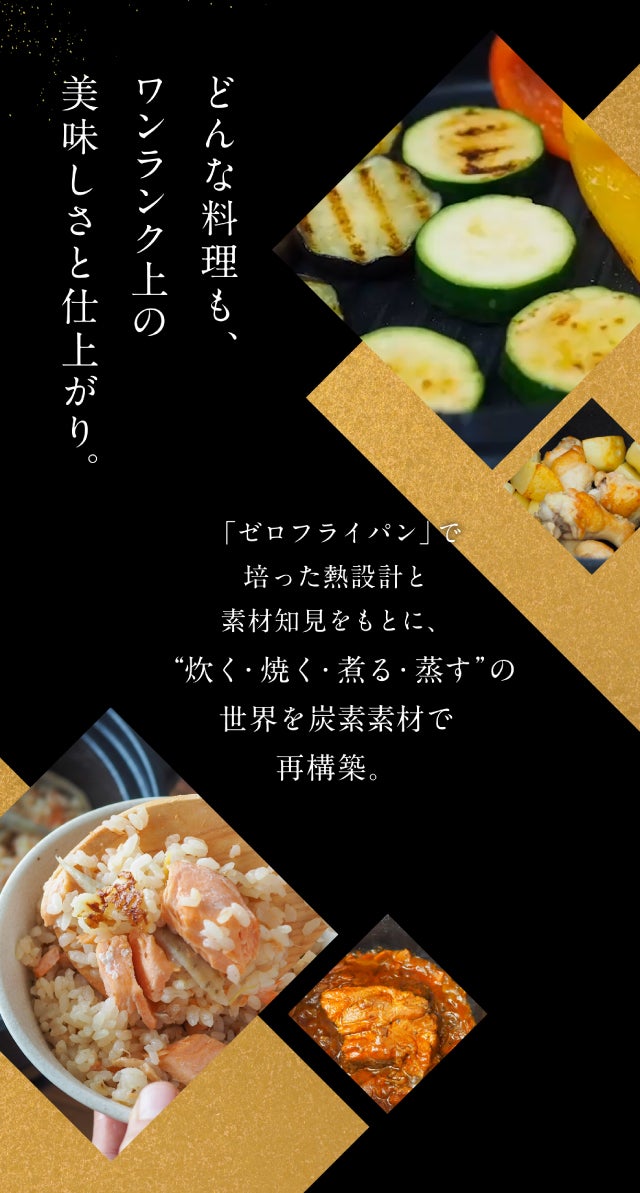 次世代の炊飯鍋】高純度炭素材が魔法のように食材の旨みを引き出し