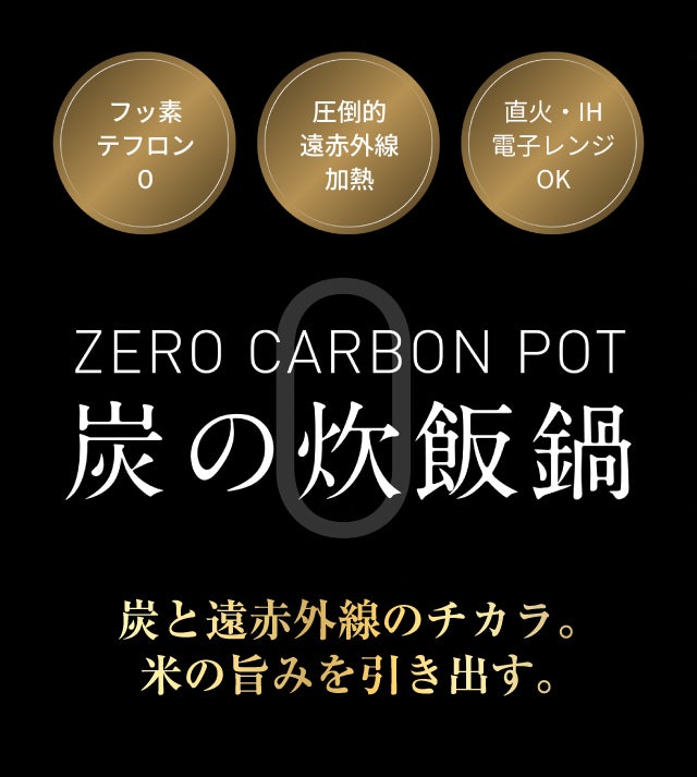 次世代の炊飯鍋】高純度炭素材が魔法のように食材の旨みを引き出し