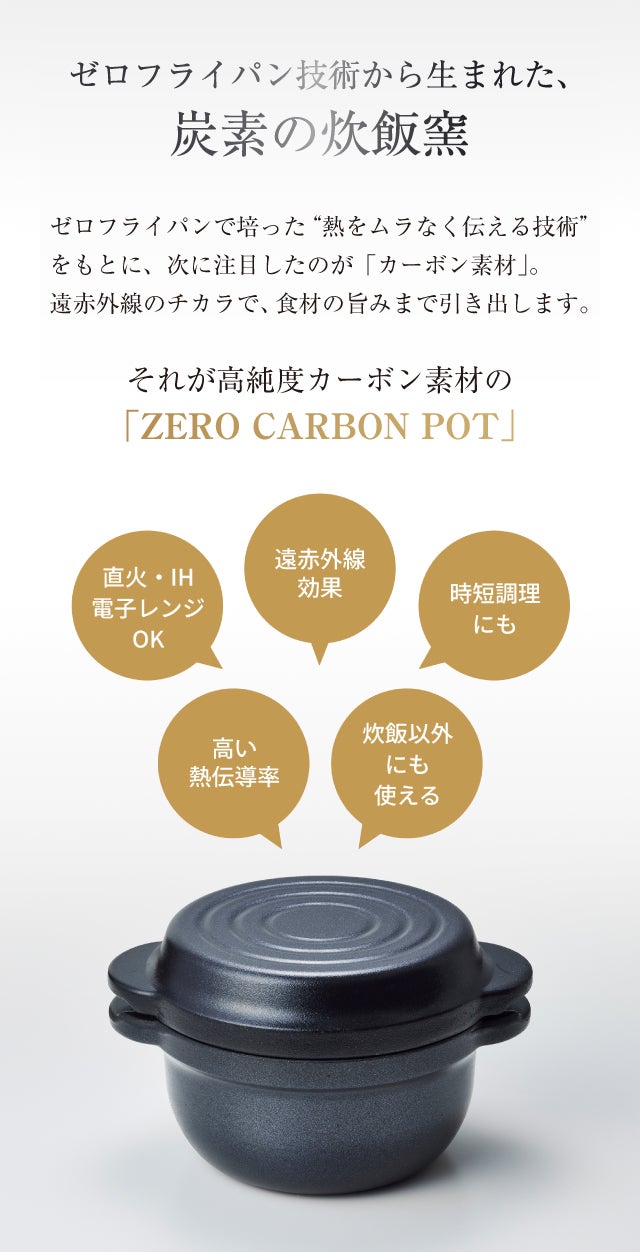 次世代の炊飯鍋】高純度炭素材が魔法のように食材の旨みを引き出し