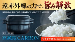 【次世代の炊飯鍋】高純度炭素材が魔法のように食材の旨みを引き出し、プロ級の味へ