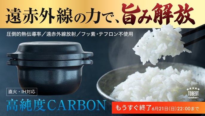 【次世代の炊飯鍋】高純度炭素材が魔法のように食材の旨みを引き出し、プロ級の味へ