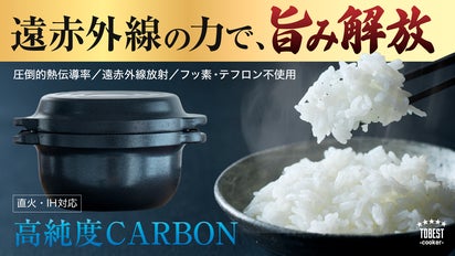 次世代の炊飯鍋】高純度炭素材が魔法のように食材の旨みを引き出し