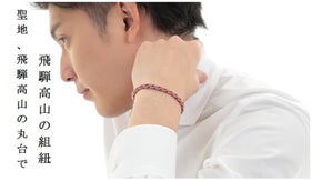 聖地、飛騨高山の丸台でMakuake限定！オシャレな飛騨高山の組紐ブレスレット！