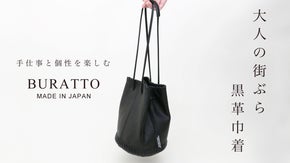 美しい極小シボレザー。手仕事の温もりが宿る、大人の街ぶら黒革巾着バッグ。