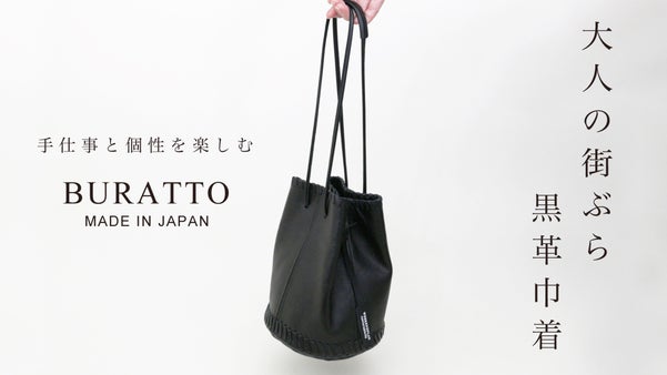 美しい極小シボレザー。手仕事の温もりが宿る、大人の街ぶら黒革巾着バッグ。