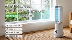 ただの涼風じゃない！H13フィルター搭載、風と空気を変える空気清浄扇風機