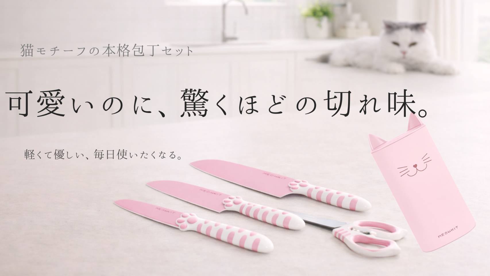 可愛さ×切れ味。見た目以上の実力！毎日の料理が変わる包丁セット