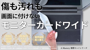 ユーザーの声をもとに誕生｜モニターガードワイド完成！15.6〜17インチPC対応