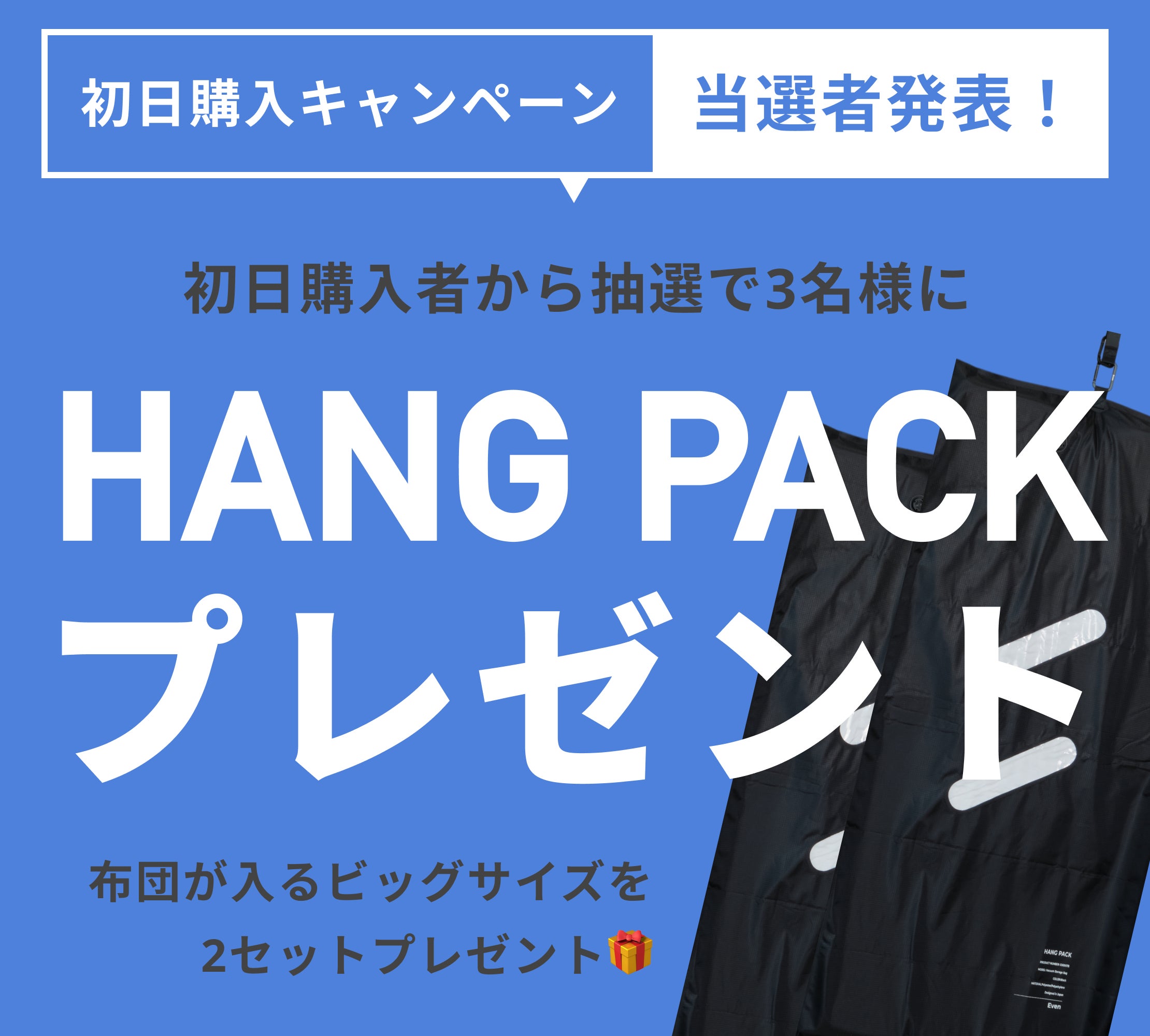 Makuake｜衣替えはコレ一択｜圧縮×吊るす収納でストレスゼロ HANG PACK 