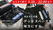 衣替えはコレ一択｜圧縮×吊るす収納でストレスゼロ HANG PACK mini
