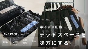 衣替えはコレ一択｜圧縮&times;吊るす収納でストレスゼロ HANG PACK mini