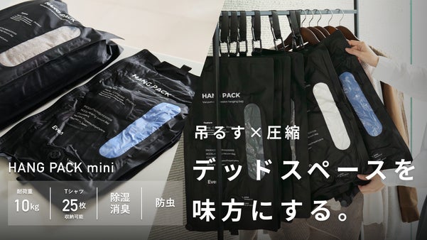 衣替えはコレ一択｜圧縮&times;吊るす収納でストレスゼロ HANG PACK mini