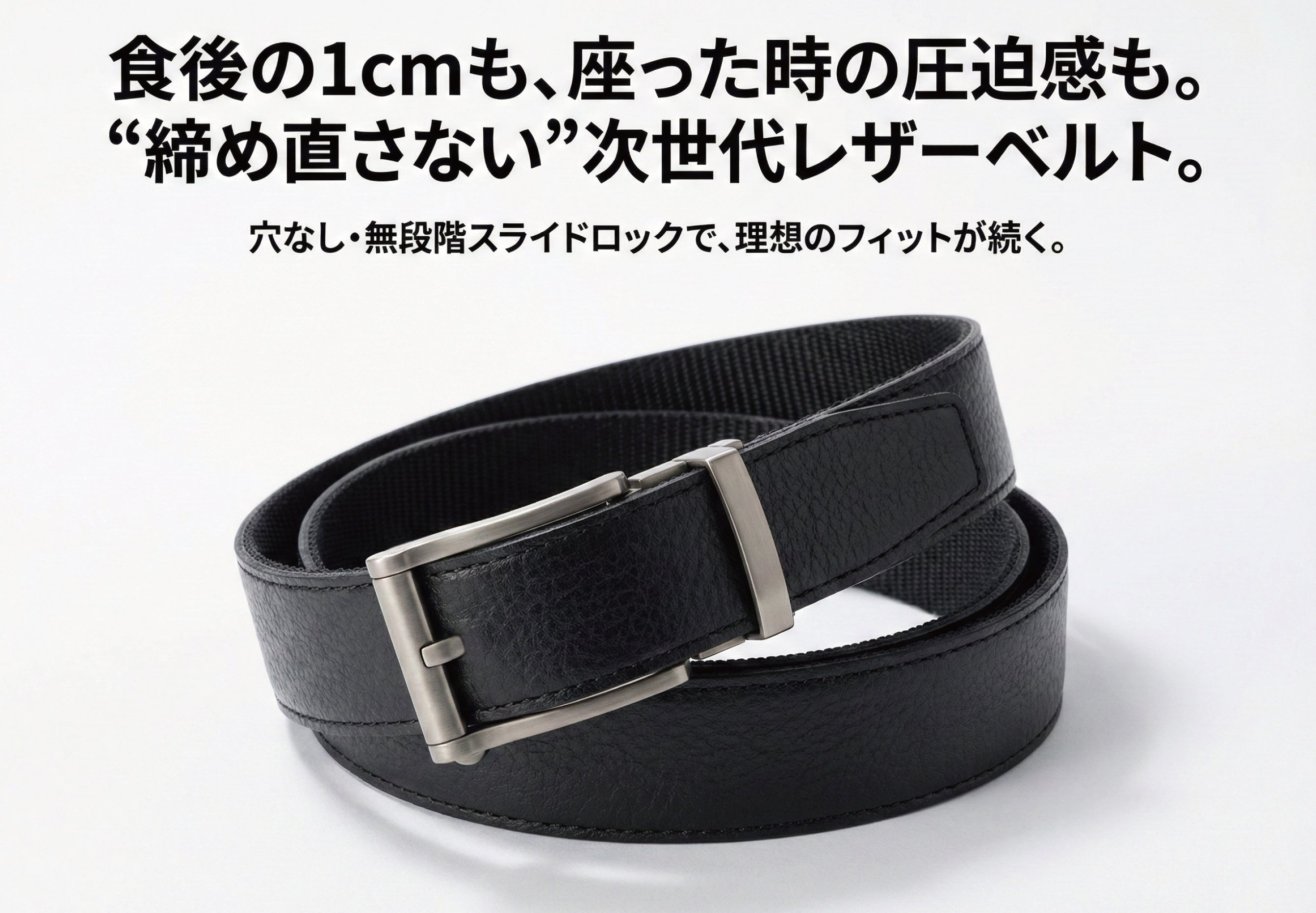 誰でも0秒で自分専用のウエストへ。体型変化も食後の圧迫感も解決。本