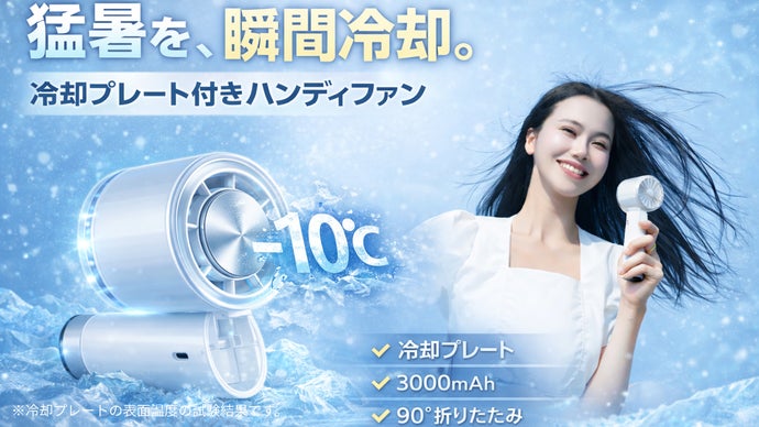 風＋冷却】触れる冷たさを持ち運ぶ。冷却プレート搭載 90°可動ハンディ