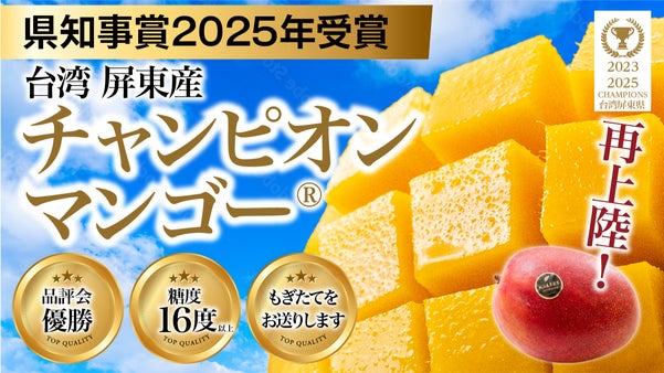大好評で再上陸！規格外の甘さ♪台湾チャンピオンマンゴー、今年も【もぎたて】直送！