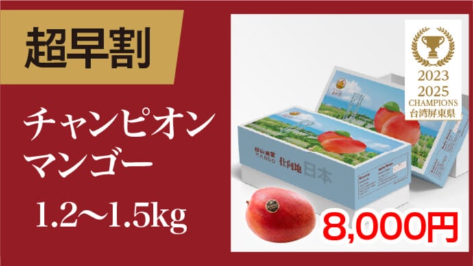 大好評で再上陸！規格外の甘さ♪台湾チャンピオンマンゴー、今年も