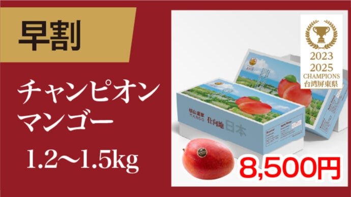 大好評で再上陸！規格外の甘さ♪台湾チャンピオンマンゴー、今年も