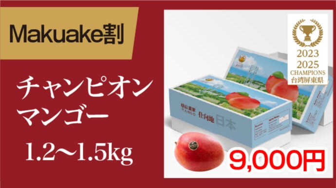 大好評で再上陸！規格外の甘さ♪台湾チャンピオンマンゴー、今年も