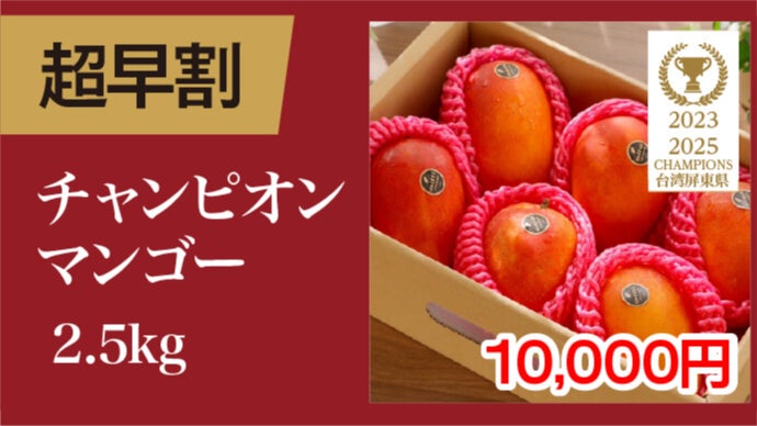 大好評で再上陸！規格外の甘さ♪台湾チャンピオンマンゴー、今年も