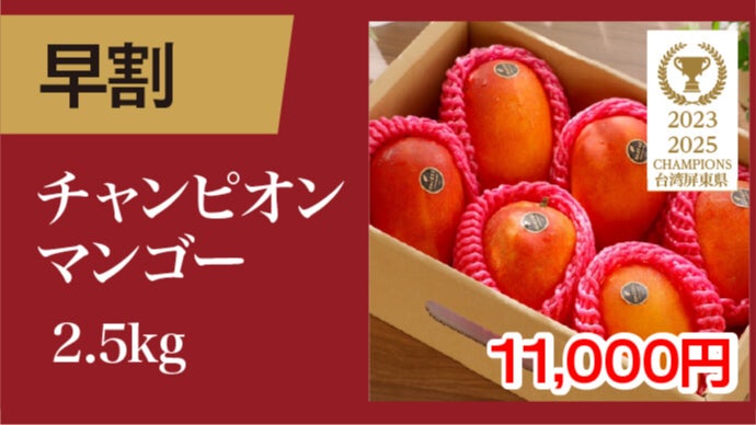 大好評で再上陸！規格外の甘さ♪台湾チャンピオンマンゴー、今年も