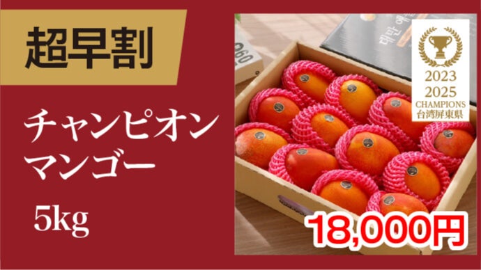 大好評で再上陸！規格外の甘さ♪台湾チャンピオンマンゴー、今年も