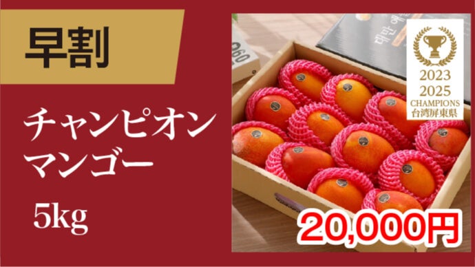 大好評で再上陸！規格外の甘さ♪台湾チャンピオンマンゴー、今年も