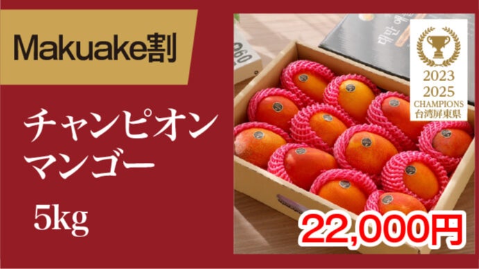大好評で再上陸！規格外の甘さ♪台湾チャンピオンマンゴー、今年も