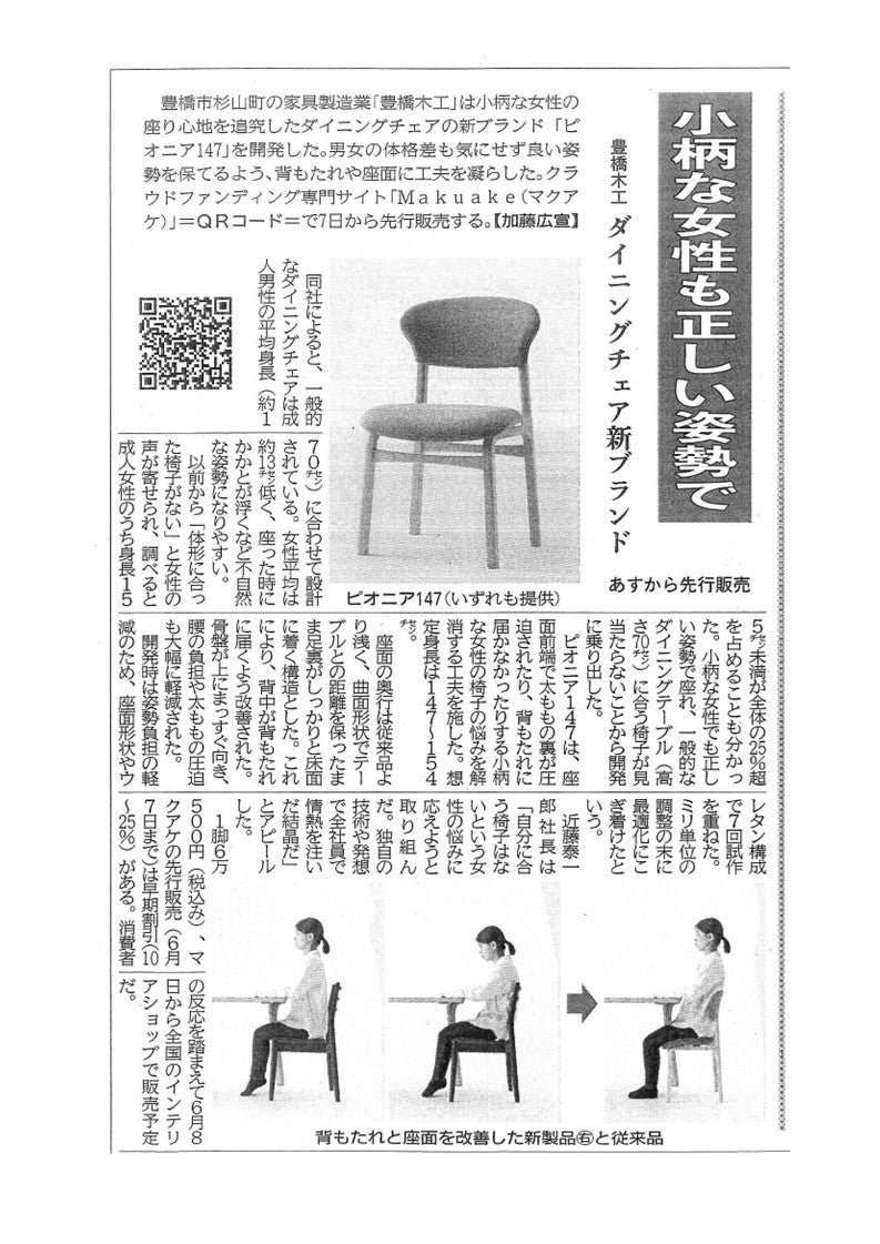 身長147～154cmの小柄な女性にぴったりの椅子。創業80年メーカーの挑戦