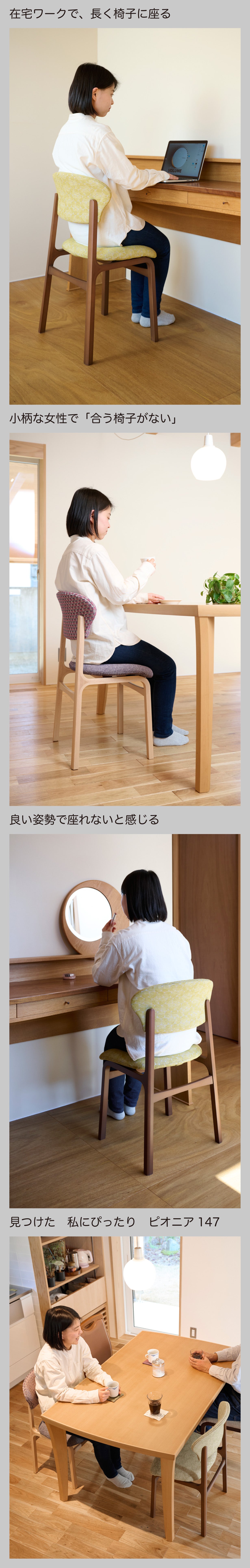 身長147～154cmの小柄な女性にぴったりの椅子。創業80年メーカーの挑戦