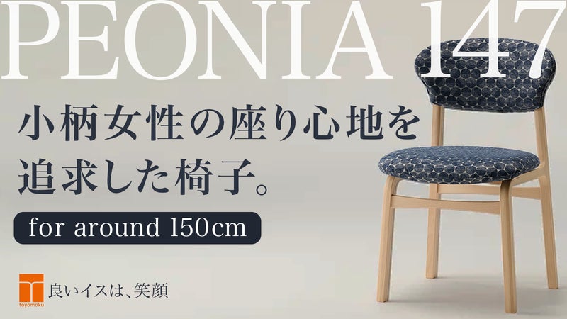 身長147～154cmの小柄な女性にぴったりの椅子。創業80年メーカーの挑戦！