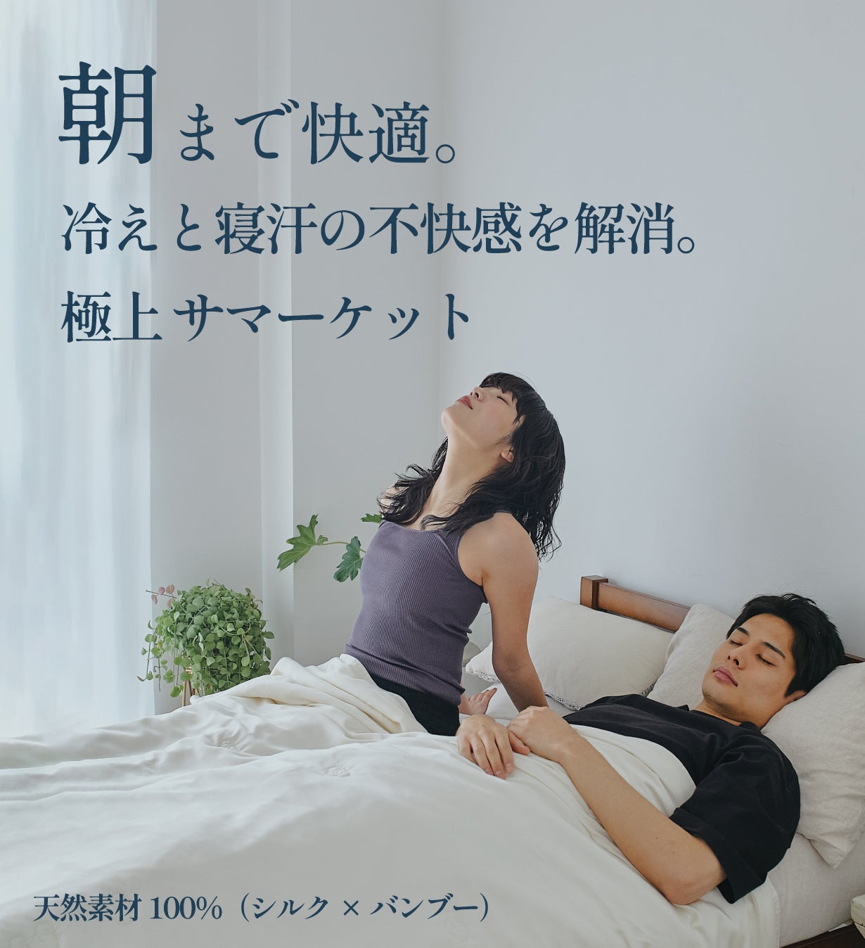 夏の寝苦しさ解決｜蒸れずひんやりずっと気持ちいい。中綿シルク100