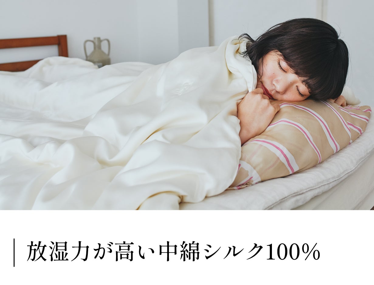 夏の寝苦しさ解決｜蒸れずひんやりずっと気持ちいい。中綿シルク100
