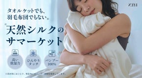 夏の寝苦しさ解決｜蒸れずひんやりずっと気持ちいい。中綿シルク100％サマーケット
