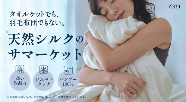 夏の寝苦しさ解決｜蒸れずひんやりずっと気持ちいい。中綿シルク100％サマーケット