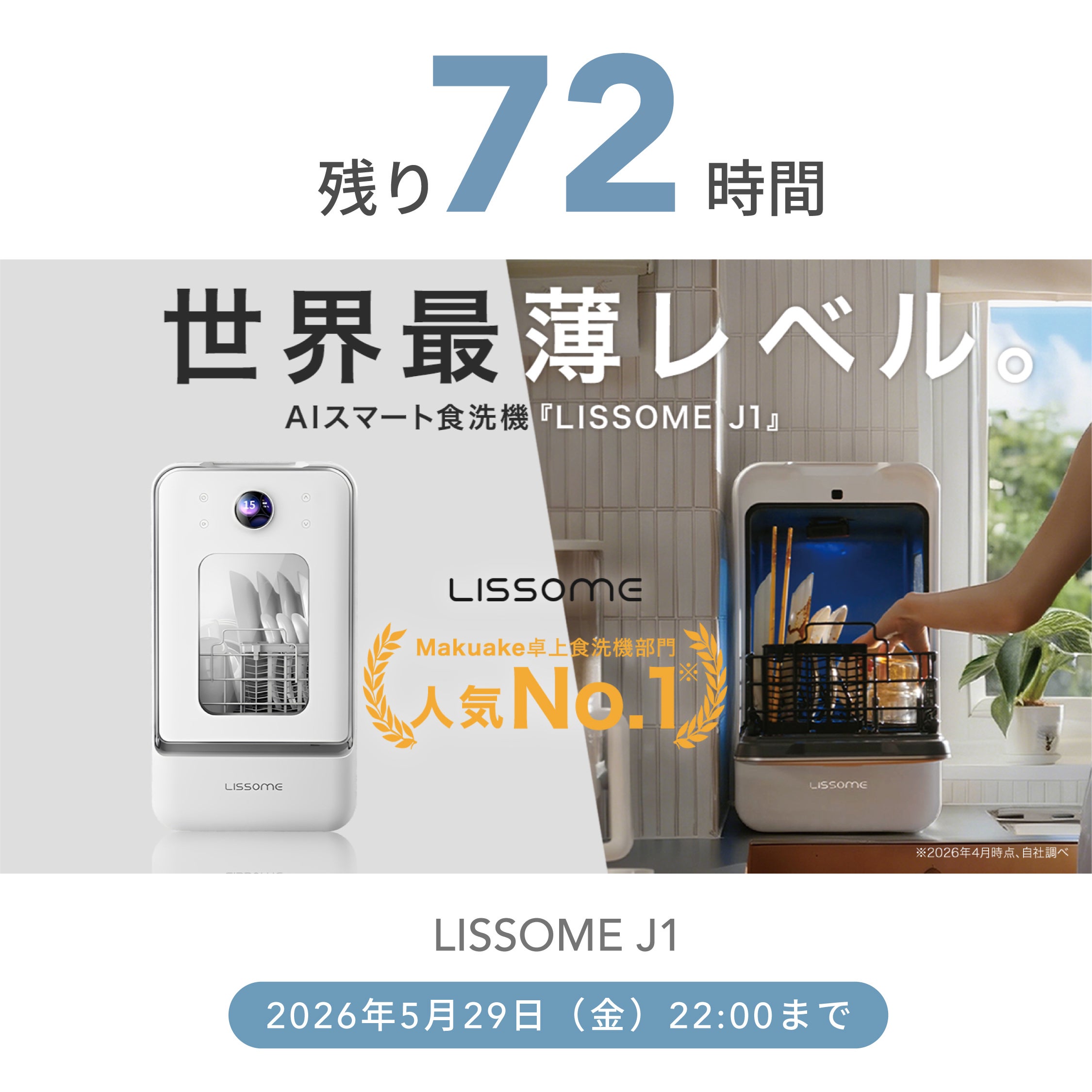 歴代1位※】世界最薄級ボディ。AIスマート食洗機LISSOME(リソム) J1