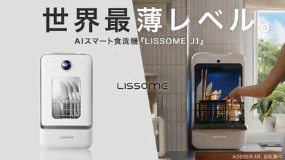 世界最薄級ボディ。AIスマート食洗機「LISSOME(リソム) J1 