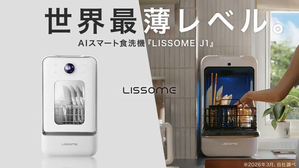 世界最薄級ボディ。AIスマート食洗機「LISSOME(リソム) J1 」