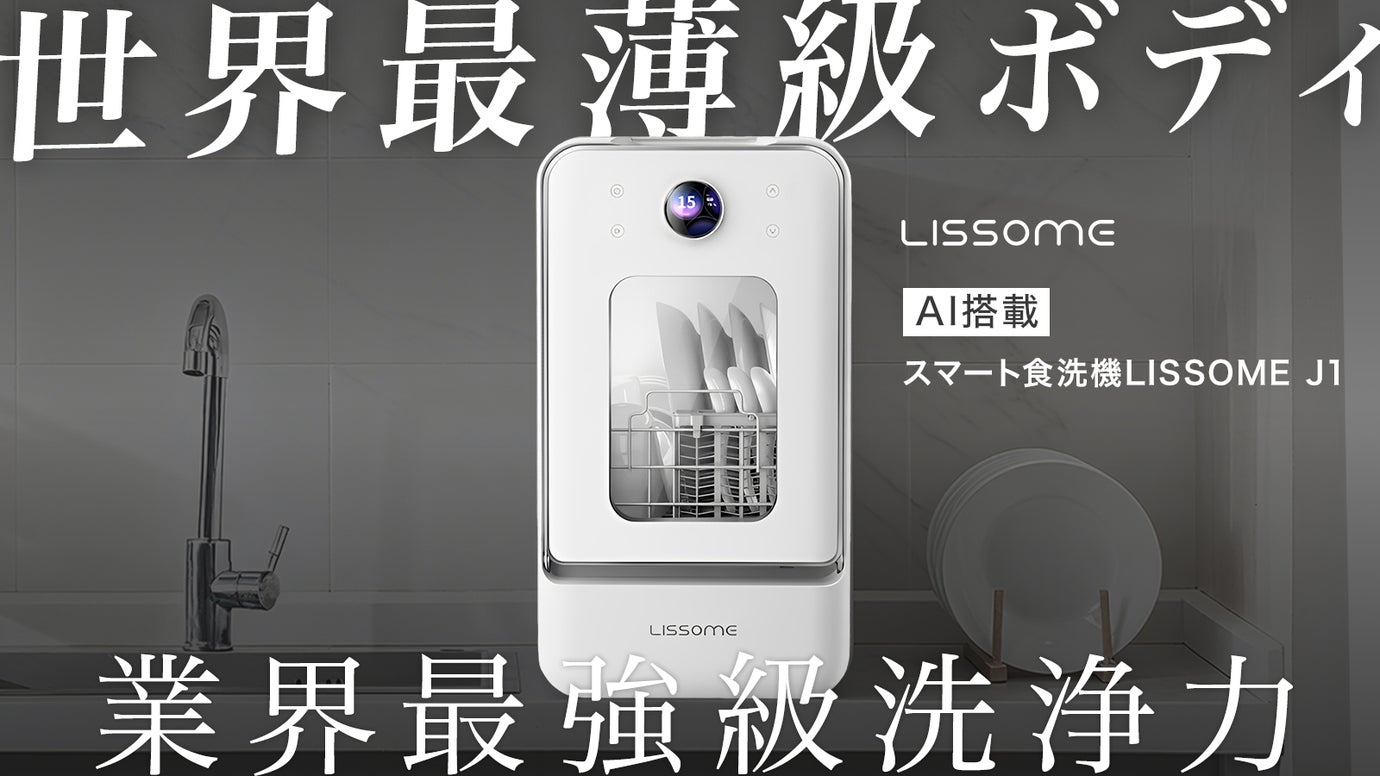 世界最薄級ボディ。AIスマート食洗機「LISSOME(リソム) J1 」
