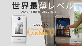 【歴代1位※】世界最薄級ボディ。AIスマート食洗機LISSOME(リソム) J1