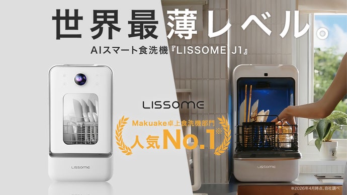 歴代1位※】世界最薄級ボディ。AIスマート食洗機LISSOME(リソム) J1