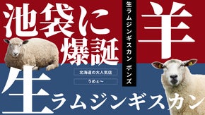 ラム・ジンギスカンの初体験はここで！本場北海道の大人気店が東京・池袋に上陸。