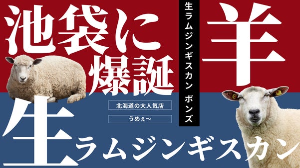 ラム・ジンギスカンの初体験はここで！本場北海道の大人気店が東京・池袋に上陸。