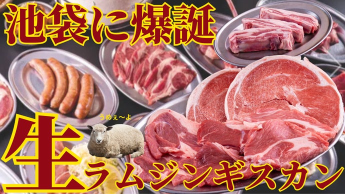 ラム　ニュースキン製品 ラム・ジンギスカンの初体験はここで！本場北海道の大人気店が東京