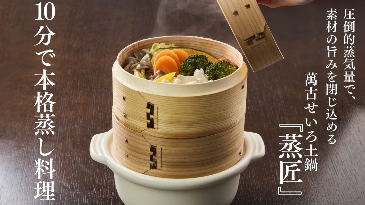圧倒的蒸気量で、 素材の旨みを閉じ込める。 萬古せいろ土鍋　『蒸匠』