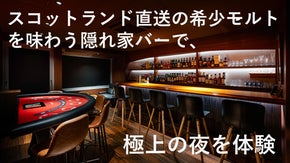 【笹塚・幡ヶ谷】オーセンティックバーで&rdquo;蒸留所限定&rdquo;のモルトウイスキーをお届け