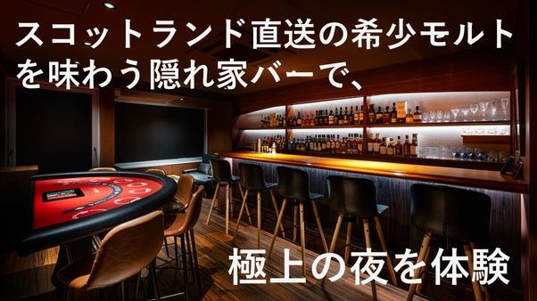 【笹塚・幡ヶ谷】オーセンティックバーで&rdquo;蒸留所限定&rdquo;のモルトウイスキーをお届け