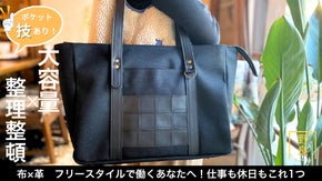 黒で迷わない。仕事と休日をまたぐ境界線のない【野良クロ・トートバッグ】