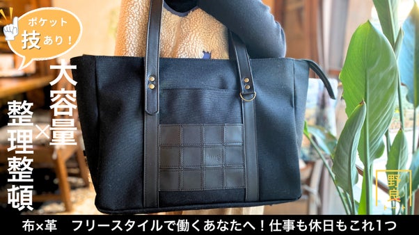 黒で迷わない。仕事と休日をまたぐ境界線のない【野良クロ・トートバッグ】