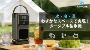 【製氷・冷却・保温】を自在にコントロールするポータブル製氷機APWCHE